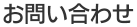 ふるや環境 お問い合わせ